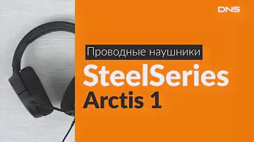 Распаковка проводных наушников SteelSeries Arctis 1 / Unboxing SteelSeries Arctis 1