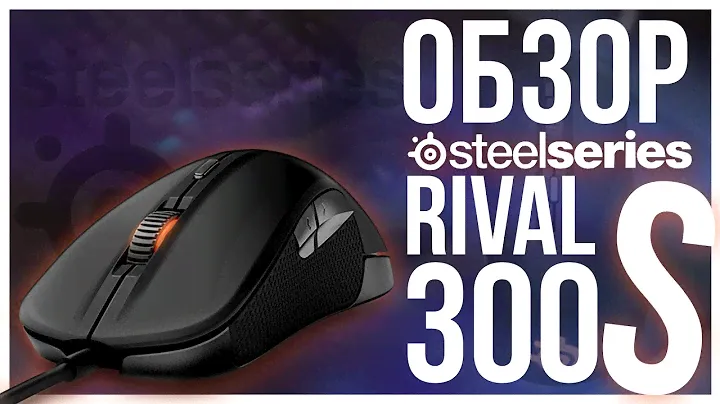 STEELSERIES RIVAL 300S. Просто Обзор бюджетной игровой мыши от STEELSERIES