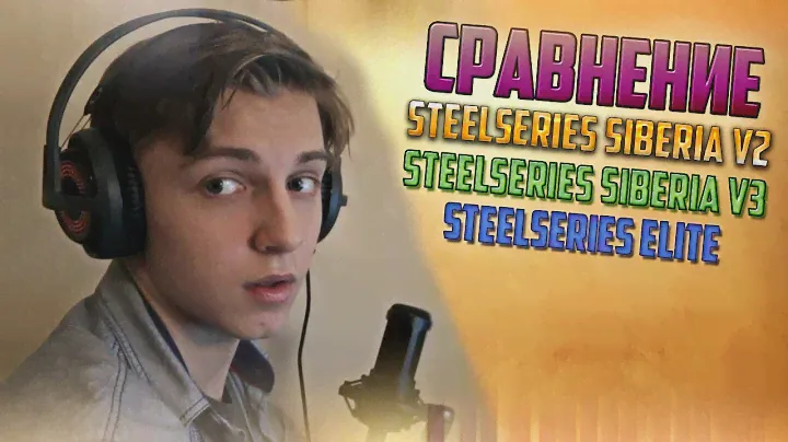 СРАВНЕНИЕ: Наушники SteelSeries