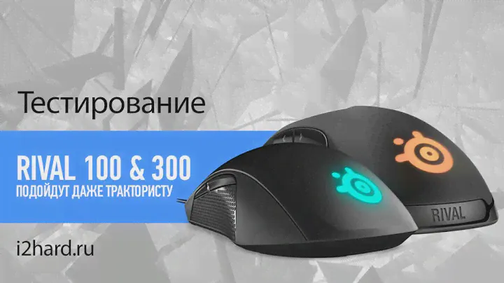 Обзор SteelSeries Rival 100 & Rival 300: подойдут даже трактористу