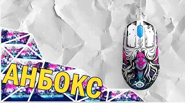 Я ОБЕЩАЛ - Я КУПИЛ // Распаковка Steelseries Prime Neo Noir Limited Edition