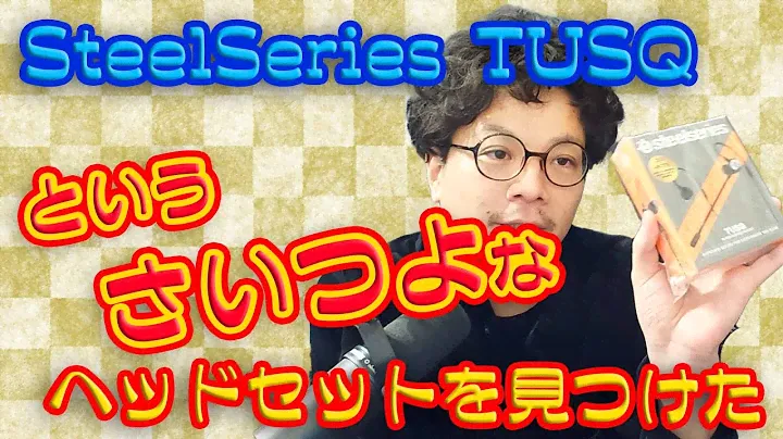 SteelSeriesのTUSQというさいつよなヘッドセットを見つけた