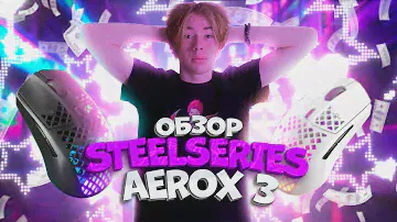 ОБЗОР НА МЫШКУ STEELSIRIES AEROX 3