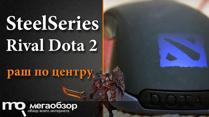 Обзор SteelSeries Rival Dota 2. Розыгрыш мышки