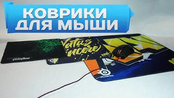 Игровые коврики для мыши из Китая - SteelSeries, Razer