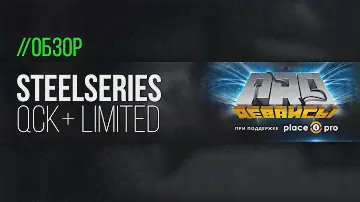 Обзор коврика Steelseries QCK+ Limited. Отличия не только в дизайне!