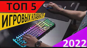ТОП 5 ЛУЧШИХ ИГРОВЫХ КЛАВИАТУР 2022