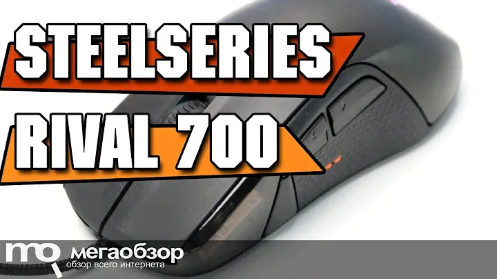 SteelSeries Rival 700 обзор мышки