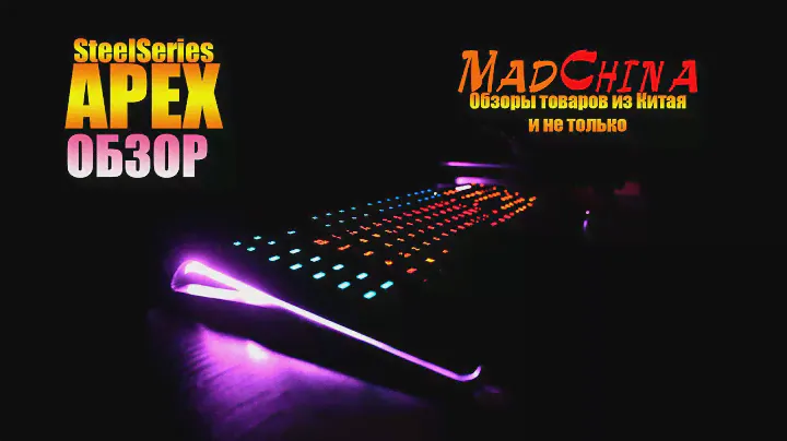 Клавиатура SteelSeries Apex обзор