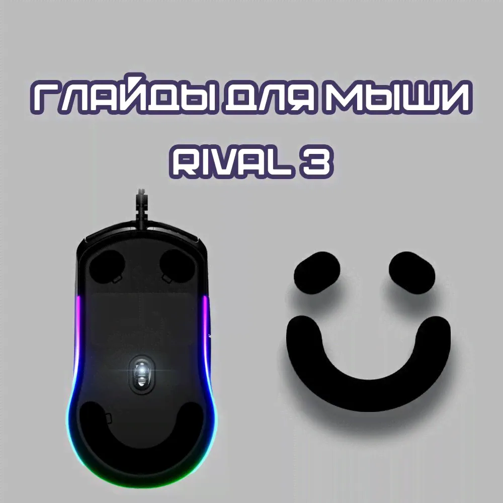 Глайды для SteelSeries Rival 3 / Тефлоновые Ножки для игровой мыши