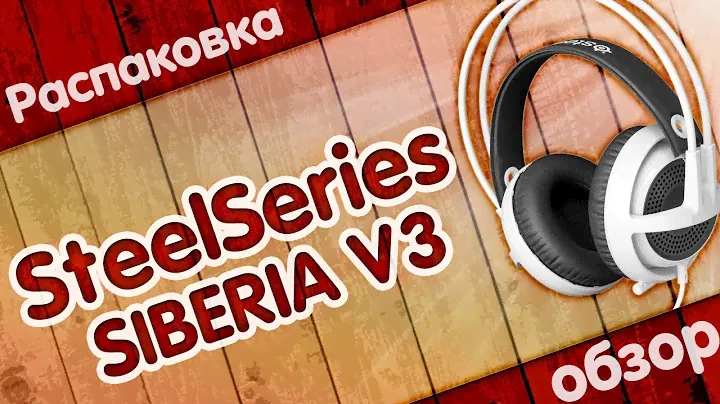 Игровые наушники SteelSeries Siberia V3 с Aliexpress | РАСПАКОВКА