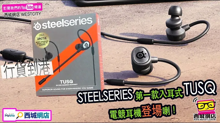 #西城網店/STEELSERIES 首款入耳式電競耳機 TUSQ 正式登陸香港！PC 繁體中文版「繪本典藏包」內容大公開！