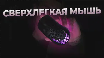 🔥 Лучше, чем я думал! Обзор SteelSeries Aerox 3
