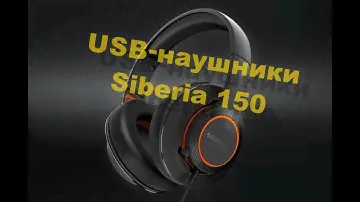 игровые наушники SteelSeries Siberia 150 (Распаковки #1)