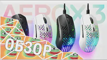 СТИЛЫ СМОГЛИ? // Обзор и опыт использования Steelseries Aerox 3 Wireless