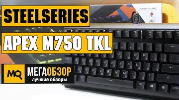 SteelSeries Apex M750 TKL обзор клавиатуры