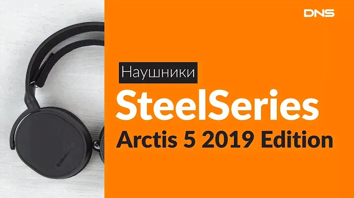 Распаковка наушников SteelSeries Arctis 5 2019 Edition / Unboxing SteelSeries Arctis 5 2019 Edition