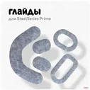 Глайды для мыши SteelSeries Prime