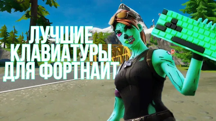 Лучшие клавиатуры для Fortnite 2021 |Почему не стоит брать Steelsiries apex pro tkl?