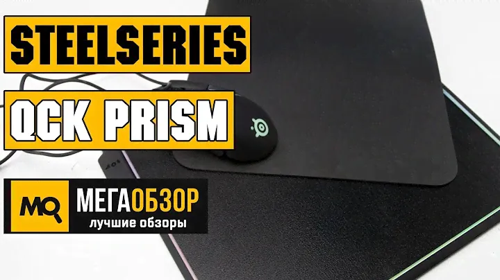 SteelSeries QcK Prism обзор коврика
