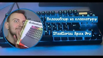 Видеообзор на клавиатуру SteelSeries APEX PRO
